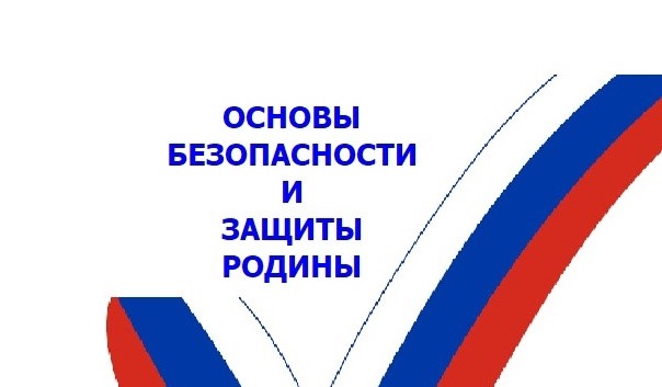 Введение учебного предмета &amp;quot;Основы безопасности и защиты Родины&amp;quot;.