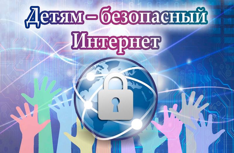 Безопасный интернет