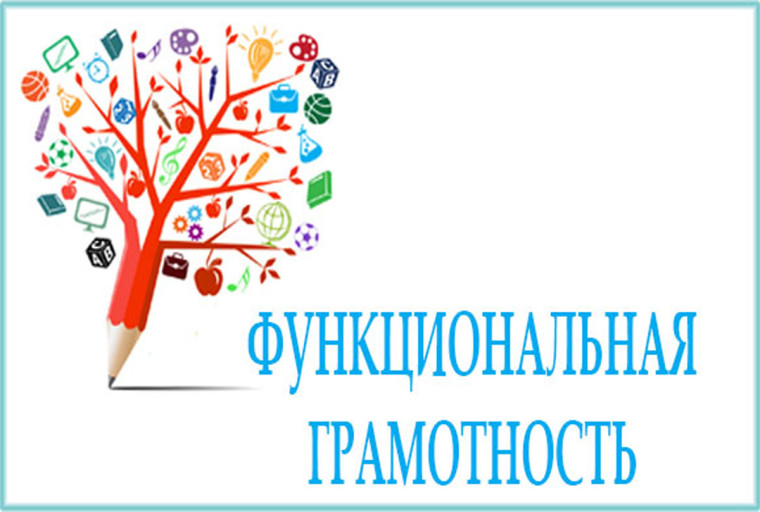 Функциональная грамотность нужна всем.
