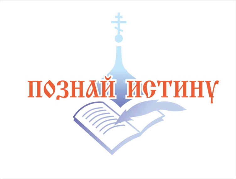 Познай Истину.