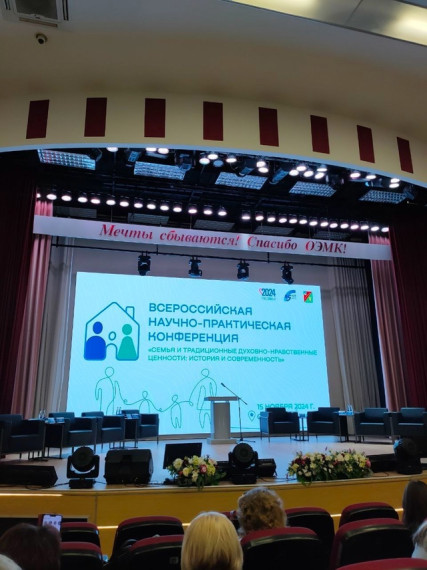 Конференция "Семья и традиционные духовно- нравственные ценности: история и современность"..