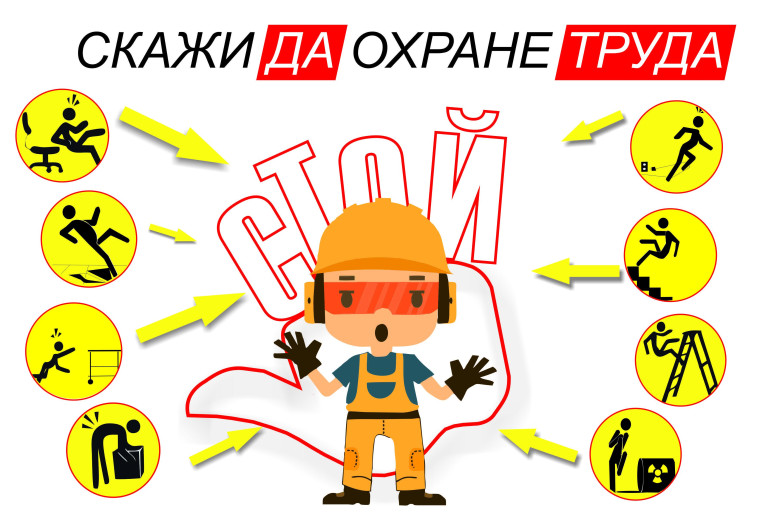 Декада охраны труда.